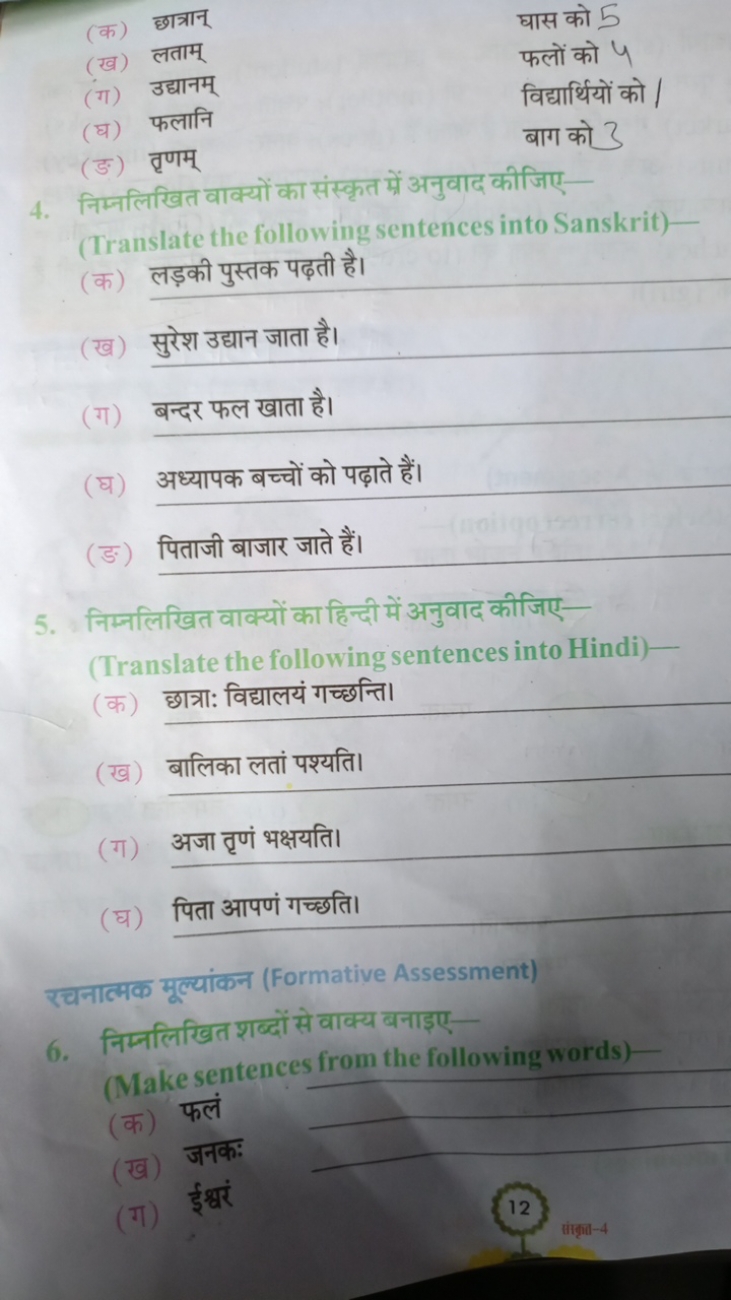 (क) छात्रान्
घास को 5
(ख) लताम्
फलों को 4
(ग) उद्यानम्
विद्यार्थियों क