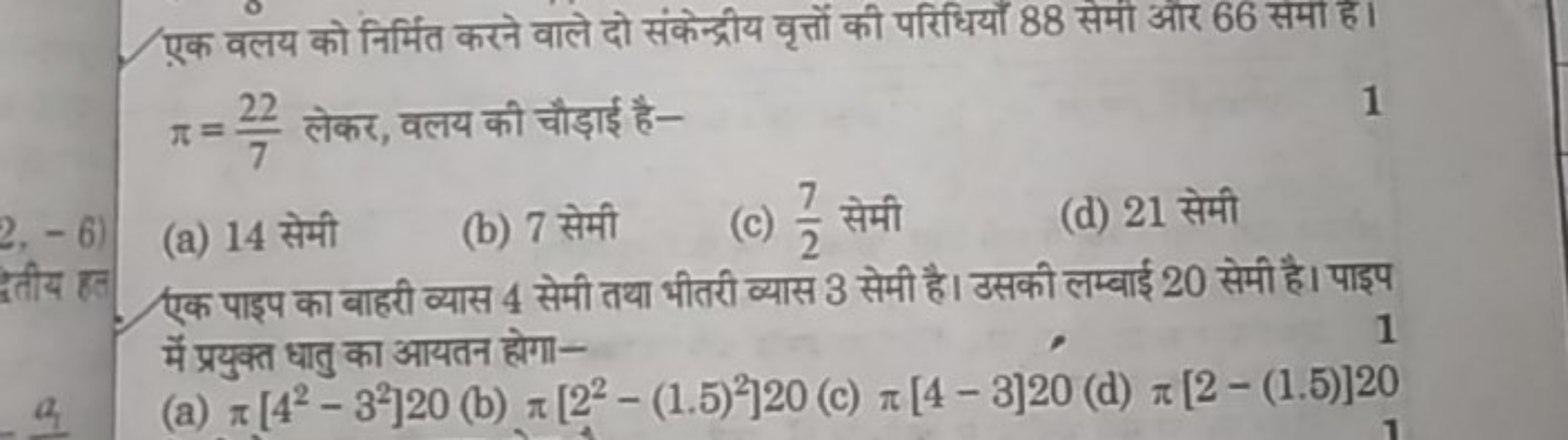 एक वलय को निर्मित करने वाले दो संकेन्द्रीय वृत्तों की परिधिर्योँ 88 से