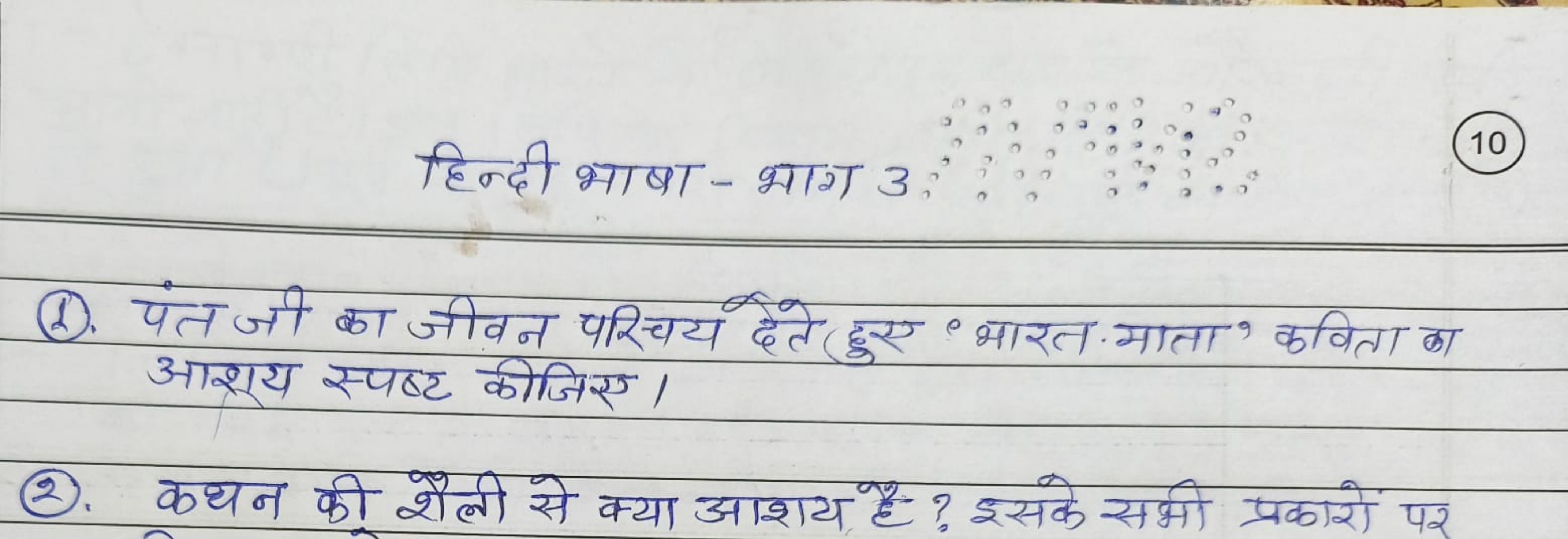 हिन्दी भाषा-भाग 3
(10)
(d) पंत जी का जीवन पर्चिय देते हुए भारत माता ' 