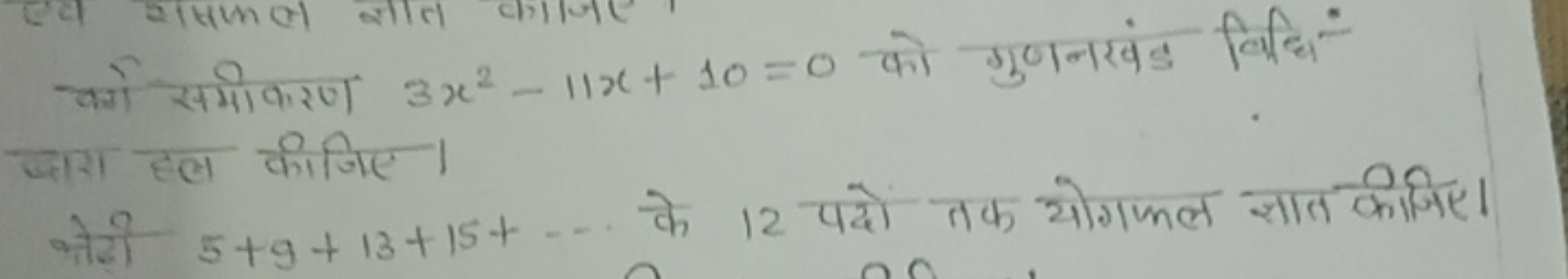 वर्ग समोकरण 3x2−11x+10=0 को गुणनखंड विधि ज्ञात हल कीजिए। कोगो 5+9+13+1