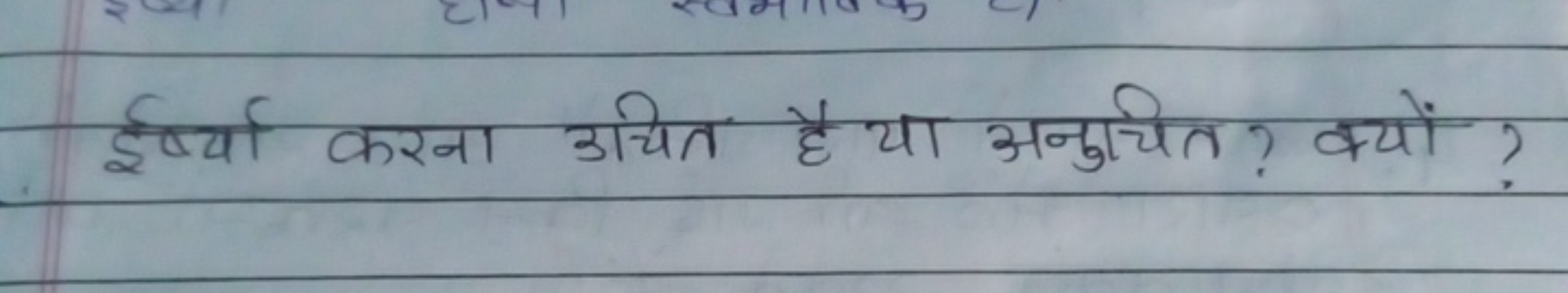 ईर्ष्या करना उचित है या अनुचित ? क्यों ?