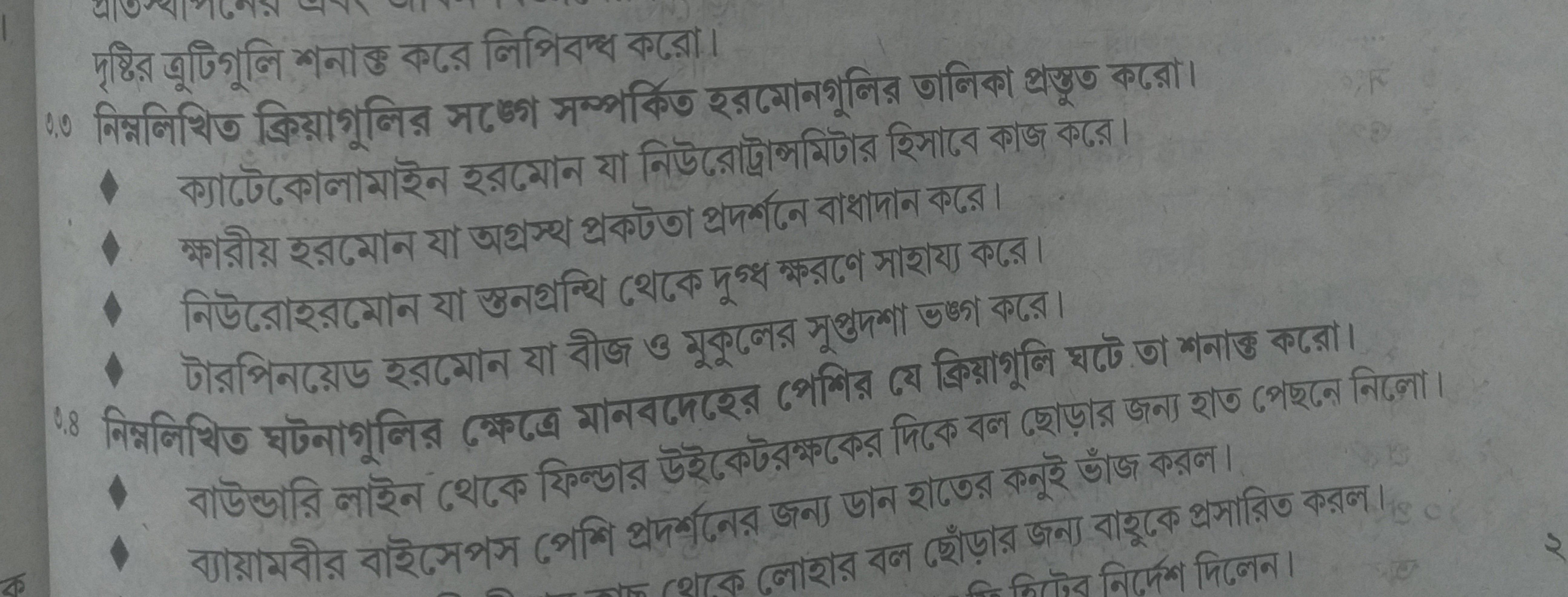 দৃষ্টির ত্রুটিগুলি শনাক্ত করের লিপিবদ্ধ করো।।
ক্ষারীয় रরমোন যা অগ্রস্