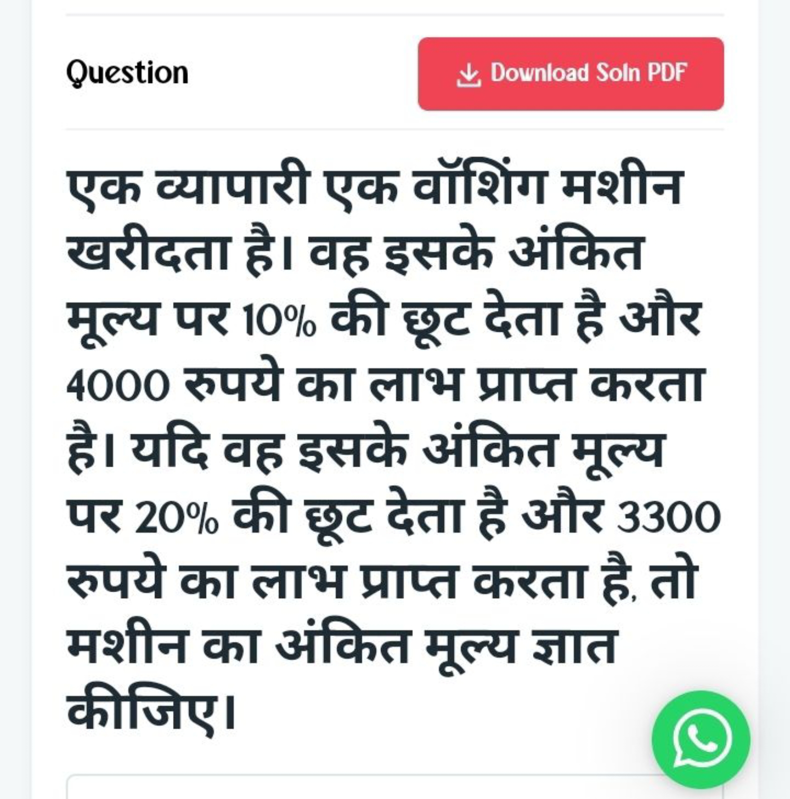 Question
↓ Download Soln POF
एक व्यापारी एक वॉशिंग मशीन खरीदता है। वह 