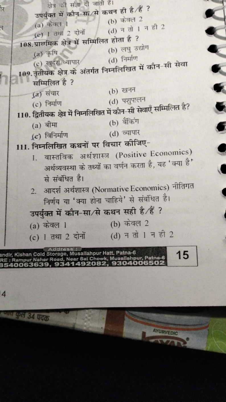 क्षेत्र की संज्ञा दी जाती है।
उपर्युक्त में कौन-सा/से कथन ही है/हैं ?
