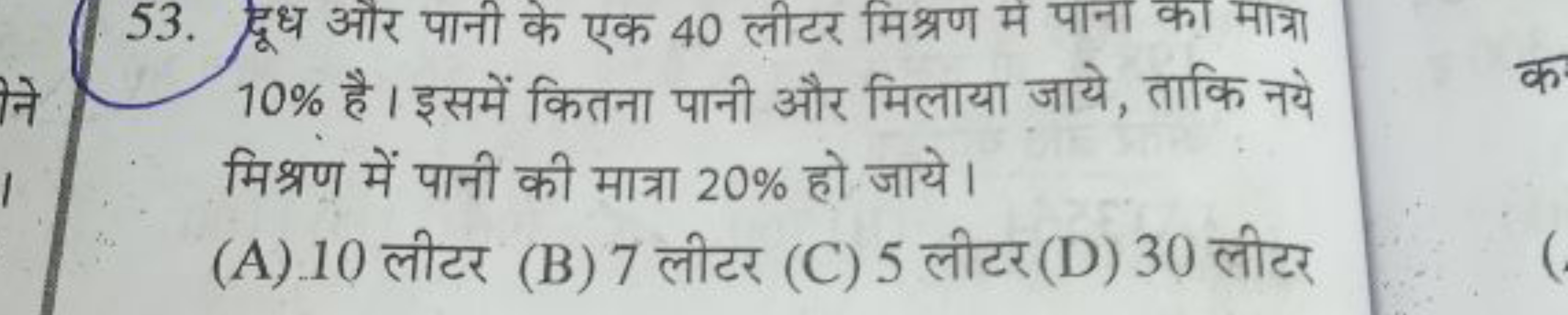  10% है। इसमें कितना पानी और मिलाया जाये, ताकि नये मिश्रण में पानी की 