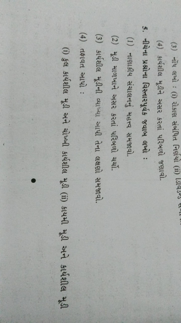 (3) નોંધ લખો : (i) રોકાણ સંબંધિત નિર્ણયો (ii)
(4) કાર્યશીલ મૂડીને અસર 