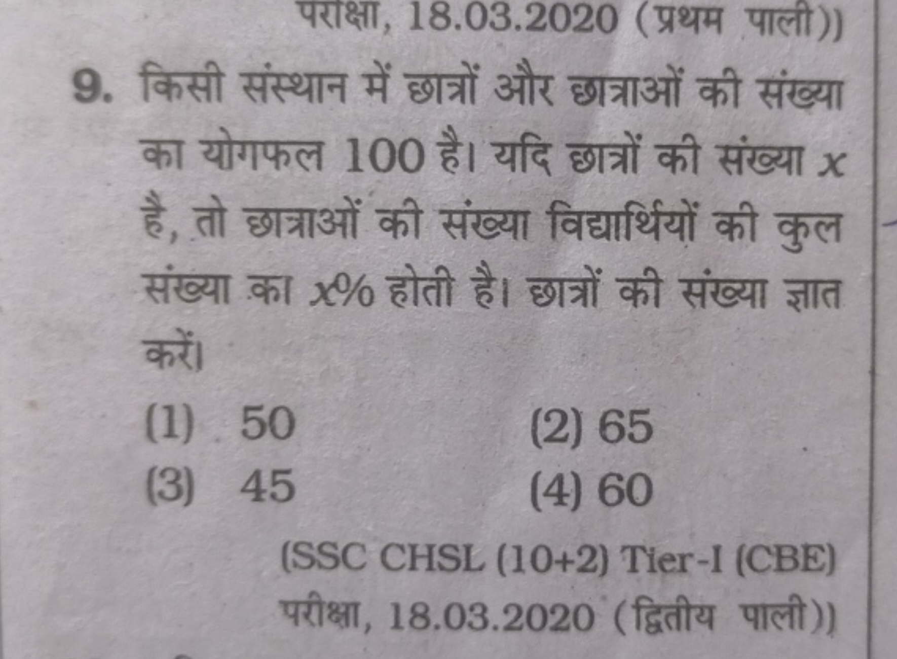 9. किसी संस्थान में छात्रों और छात्राओं की संख्या का योगफल 100 है। यदि