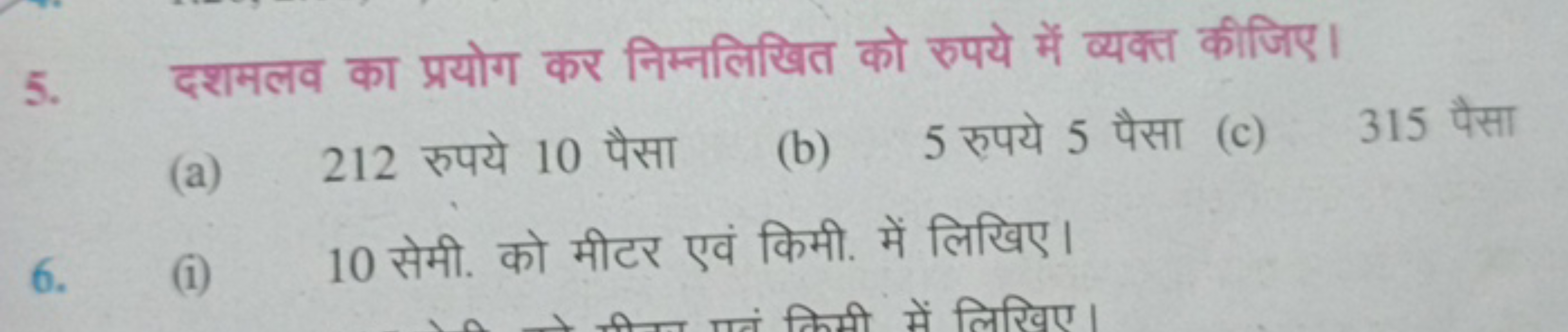 5. दशमलव का प्रयोग कर निम्नलिखित को रुपये में व्यक्त कीजिए।
(a) 212 रु