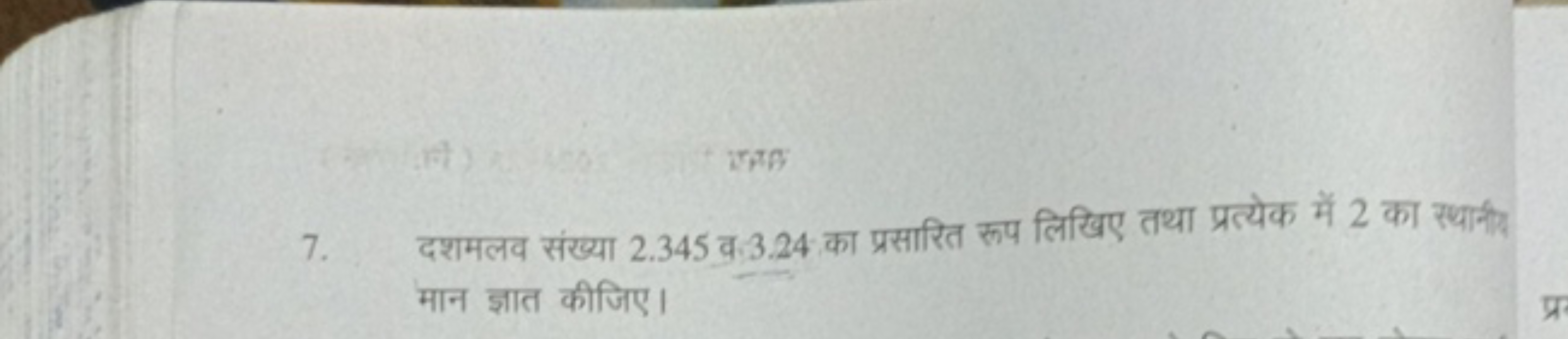 एRG
7. दशमलव संख्या 2.345 व. 3.24 का प्रसारित रूप लिखिए तथा प्रत्येक म