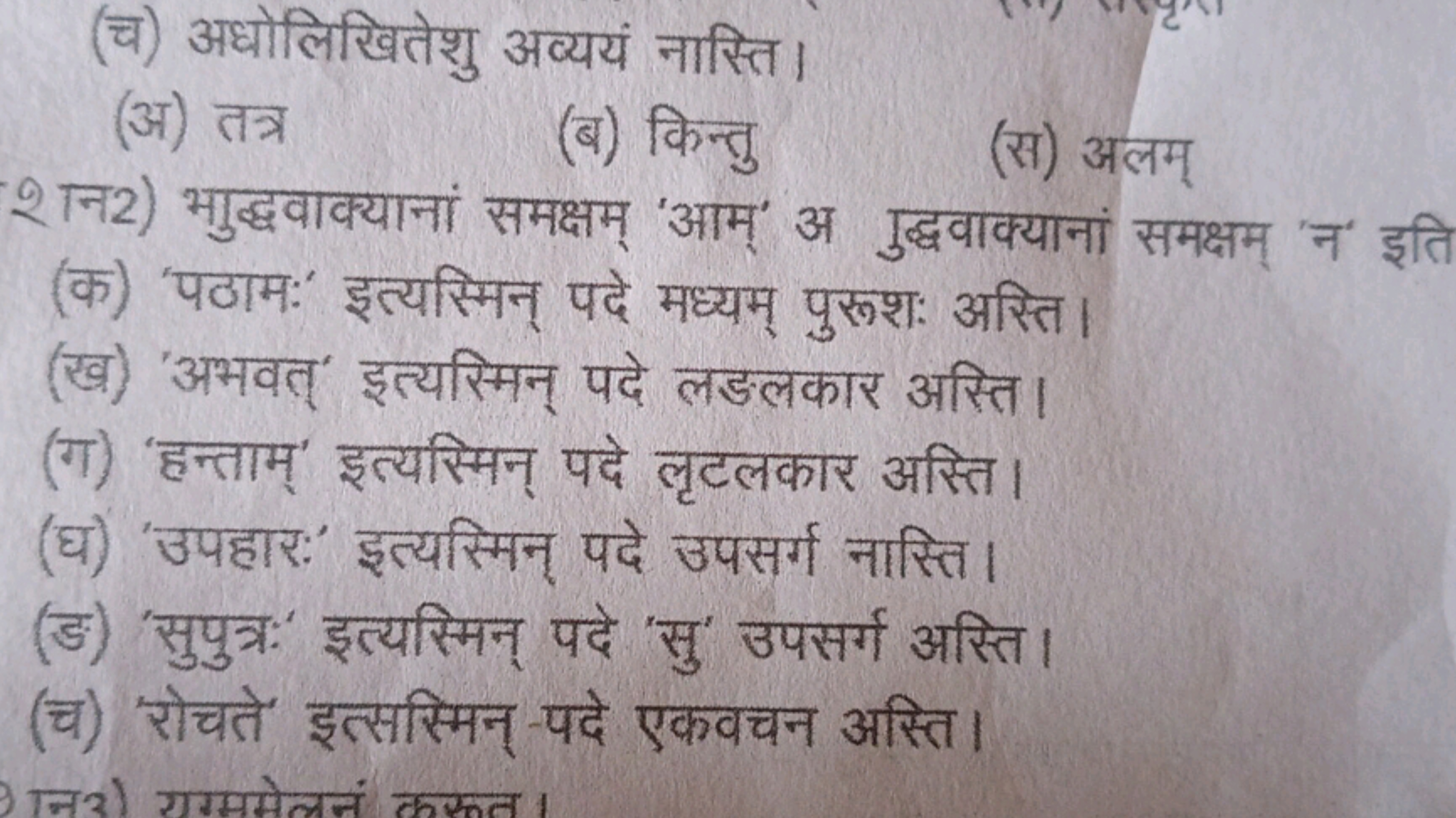 (च) अधोलिखितेशु अव्ययं नास्ति।
(अ) तत्र
(ब) किन्तु
(स) अलम्
2न2) भुद्ध