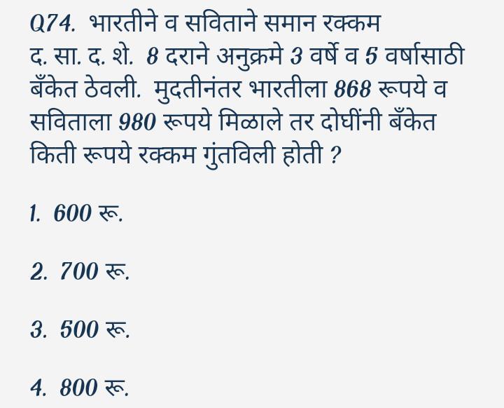 Q74. भारतीने व सविताने समान रक्कम द. सा. द. शे. 8 दराने अनुक्रमे 3 वर्