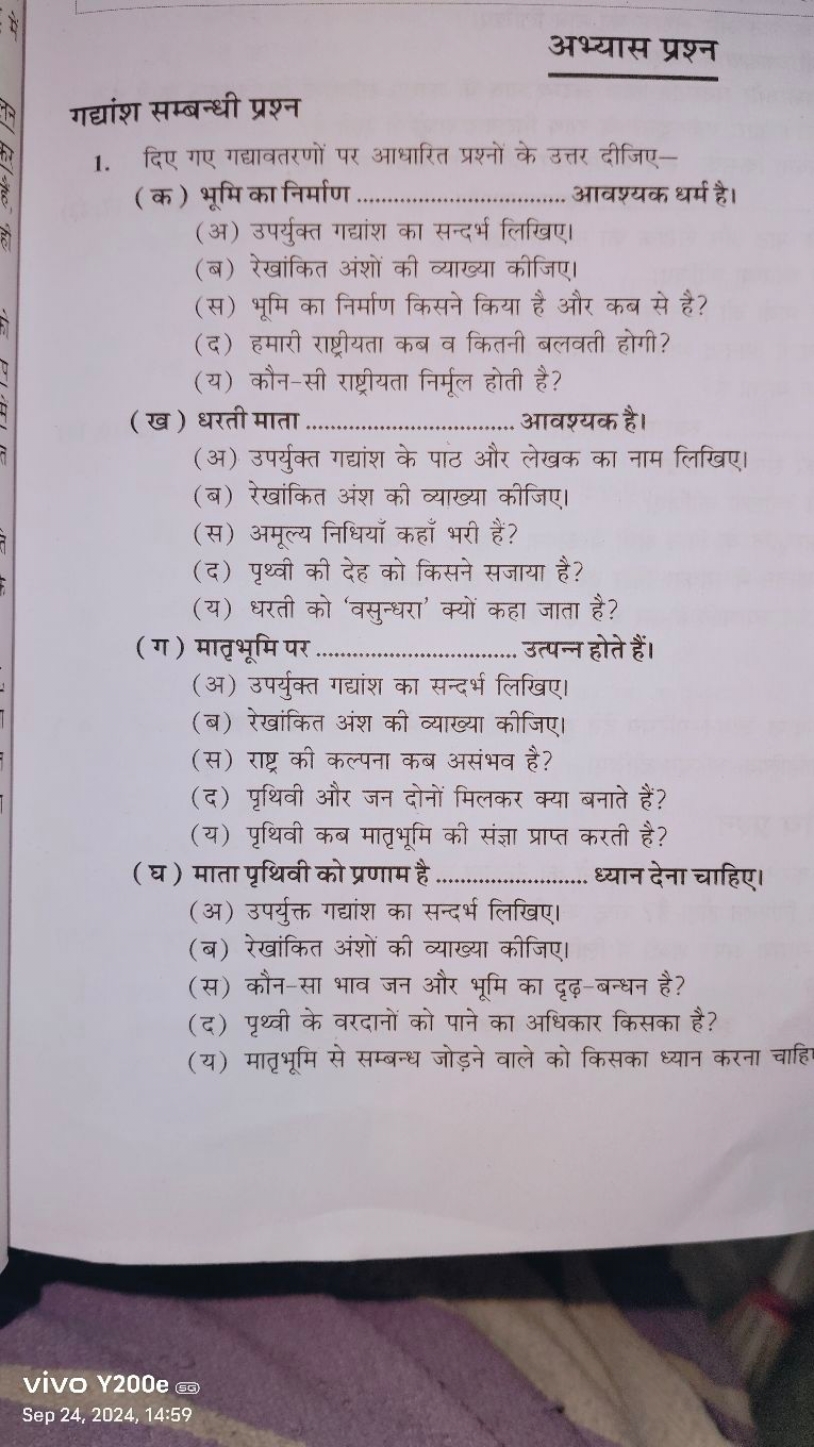 अभ्यास प्रश्न
गद्यांश सम्बन्धी प्रश्न
1. दिए गए गद्यावतरणों पर आधारित 