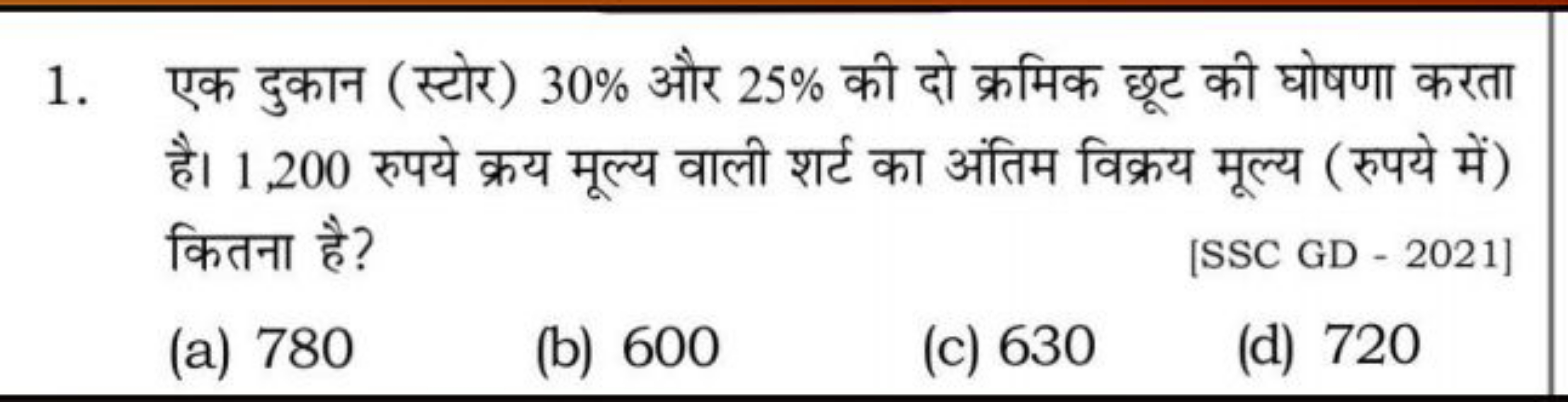 1. एक दुकान (स्टोर) 30% और 25% की दो क्रमिक छूट की घोषणा करता है। 1,20