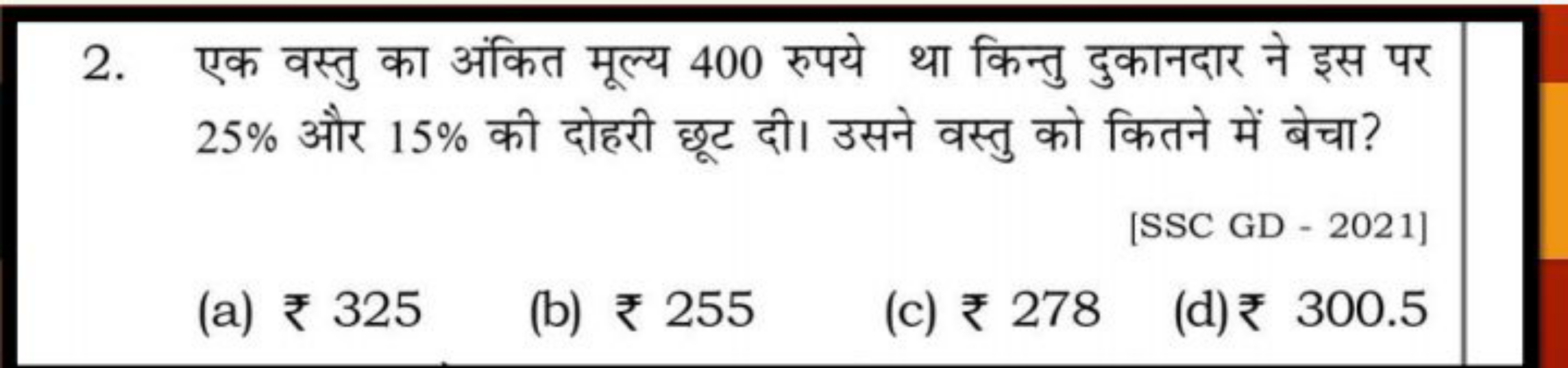 2. एक वस्तु का अंकित मूल्य 400 रुपये था किन्तु दुकानदार ने इस पर 25% औ