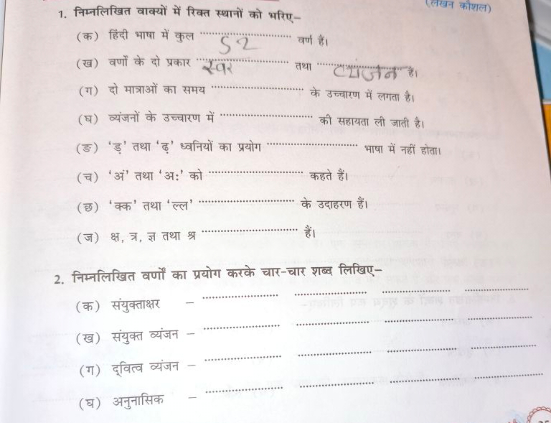 1. निम्नलिखित वाक्यों में रिक्त स्थानों को भरिए-
(लखन कौशल)
(क) हिंदी 