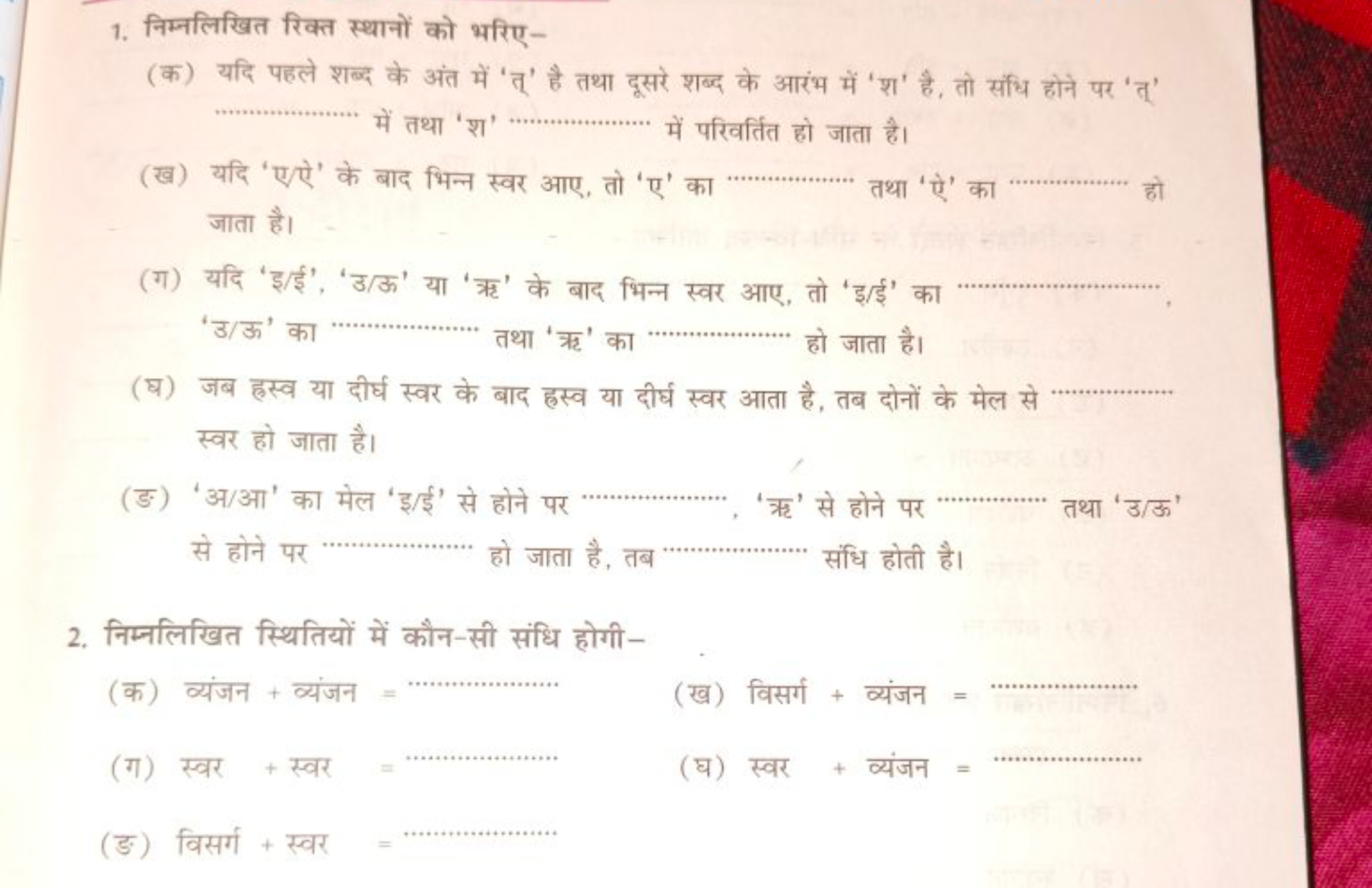 1. निम्नलिखित रिक्त स्थानों को भरिए-
(क) यदि पहले शब्द के अंत में 'त्'