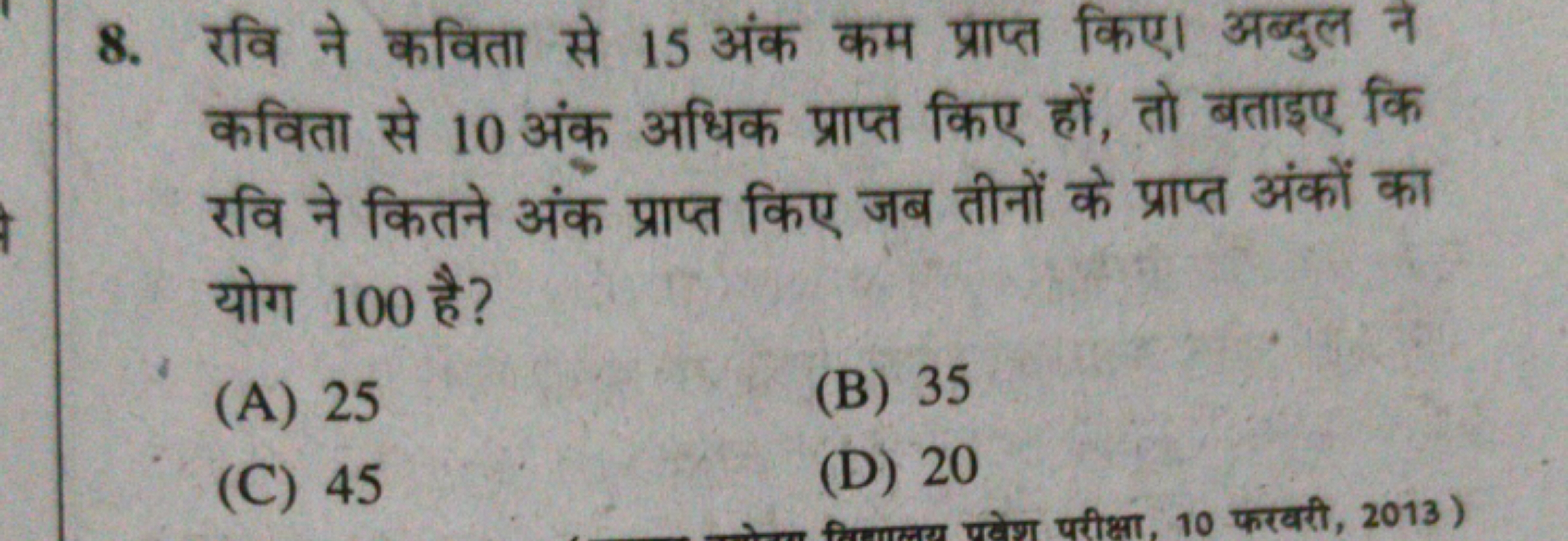 8. रवि ने कविता से 15 अंक कम प्राप्त किए। अब्दुल ने कविता से 10 अंक अध