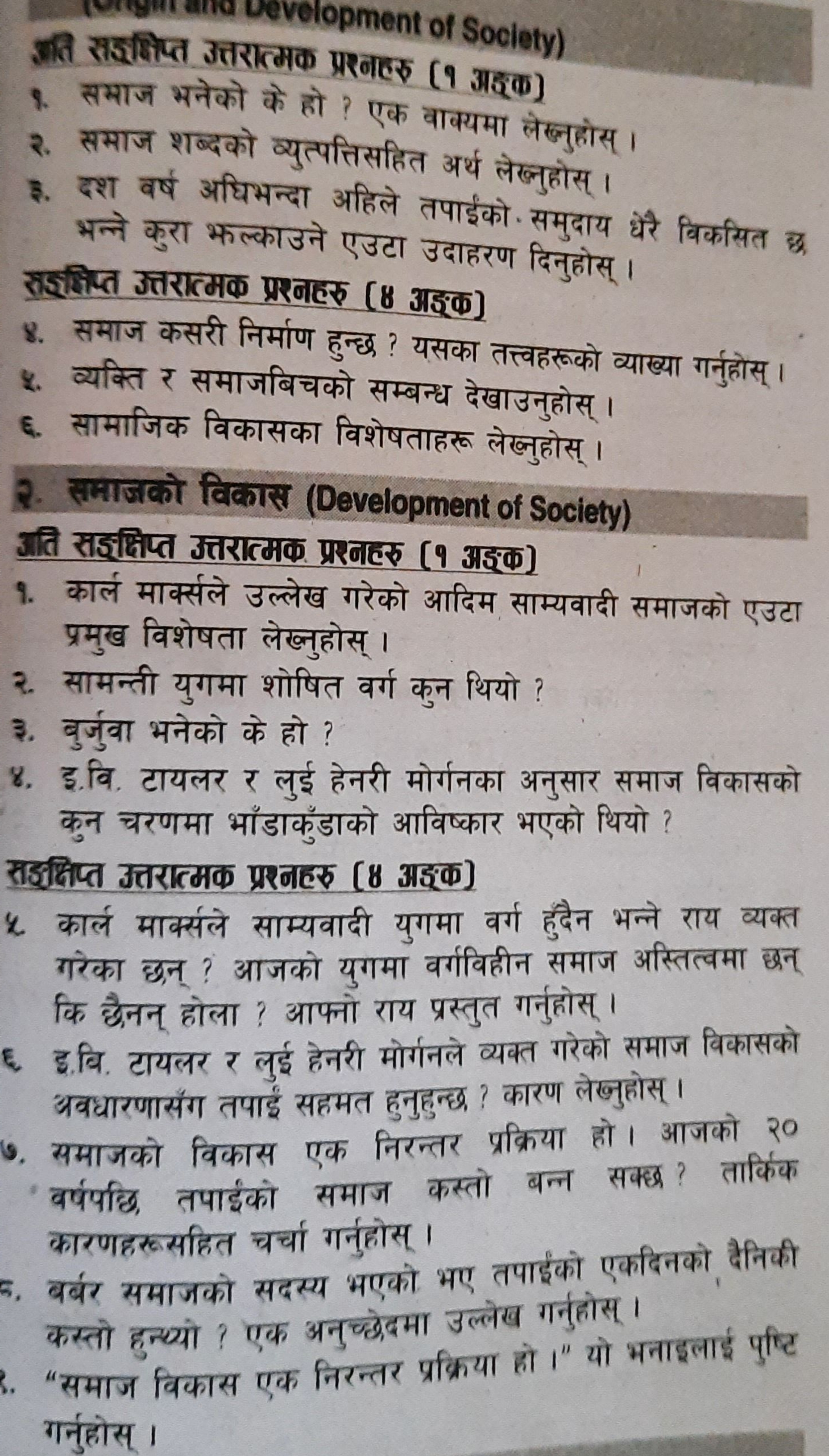 ज्ञात सइक्षिप्त उत्तरात्मक प्रशणहरु ( 9 अइएक)
8. समाज भनेको के हो ? एक