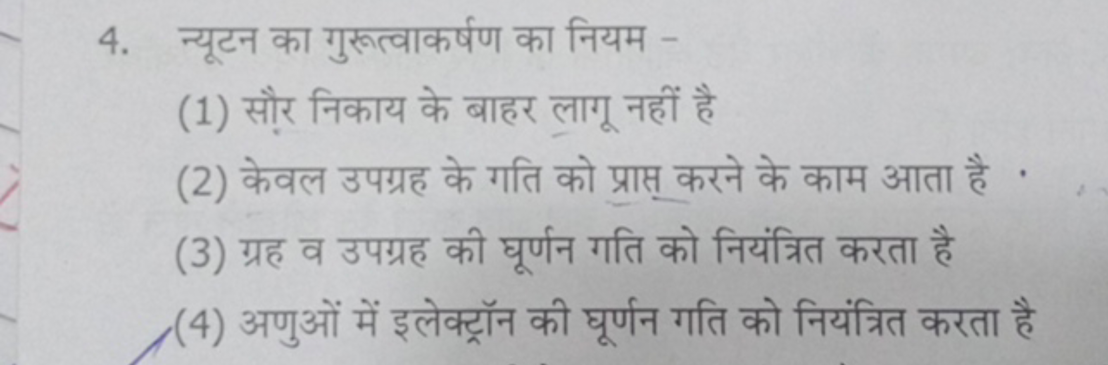 4. न्यूटन का गुरूत्वाकर्षण का नियम -
(1) सौर निकाय के बाहर लागू नहीं ह