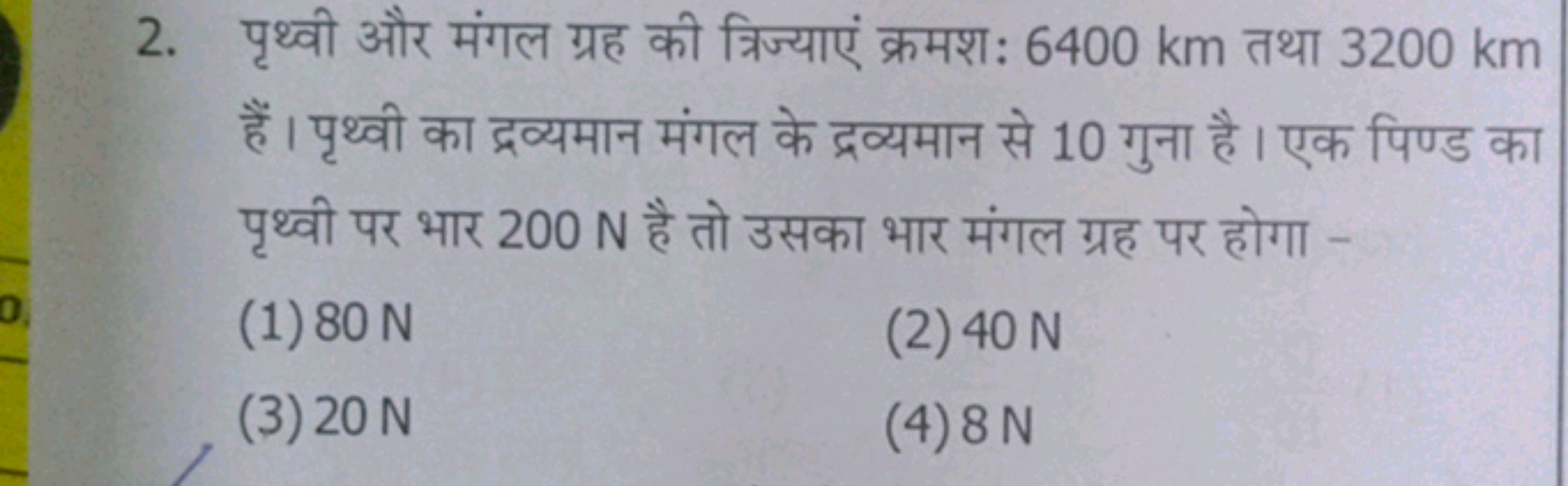 2. पृथ्वी और मंगल ग्रह की त्रिज्याएं क्रमशः 6400 km तथा 3200 km हैं। प