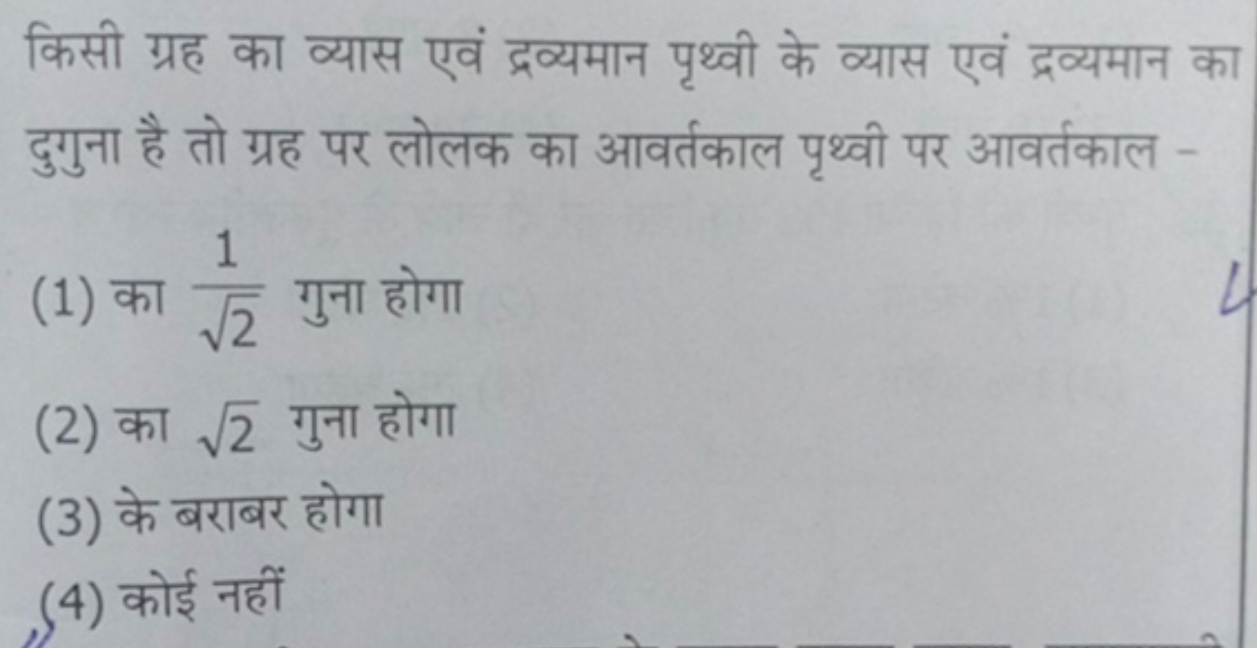 किसी ग्रह का व्यास एवं द्रव्यमान पृथ्वी के व्यास एवं द्रव्यमान का दुगु