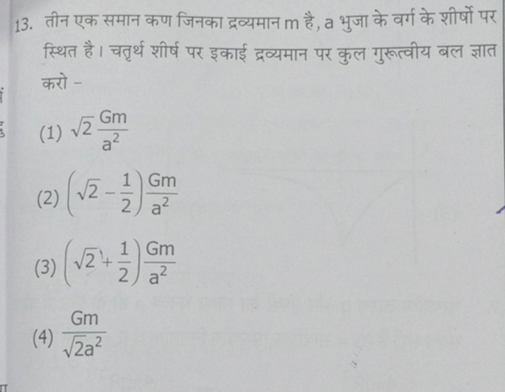 13. तीन एक समान कण जिनका द्रव्यमान m है, a भुजा के वर्ग के शीर्षो पर स