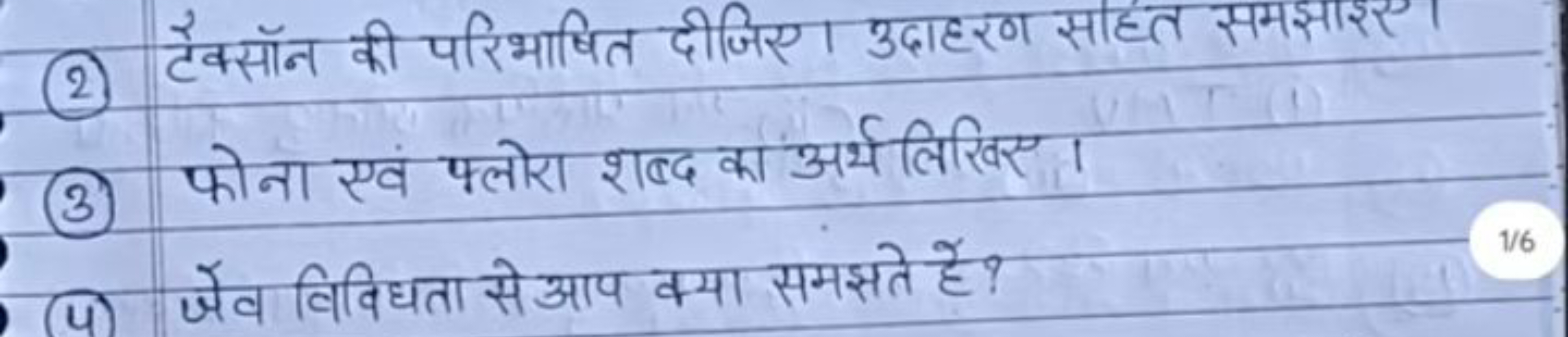 (2) टेक्सॉन की परिभाषित दीजिए। उदाहरण सहित समझाइए।
(3) फोना एवं फ्लोरा