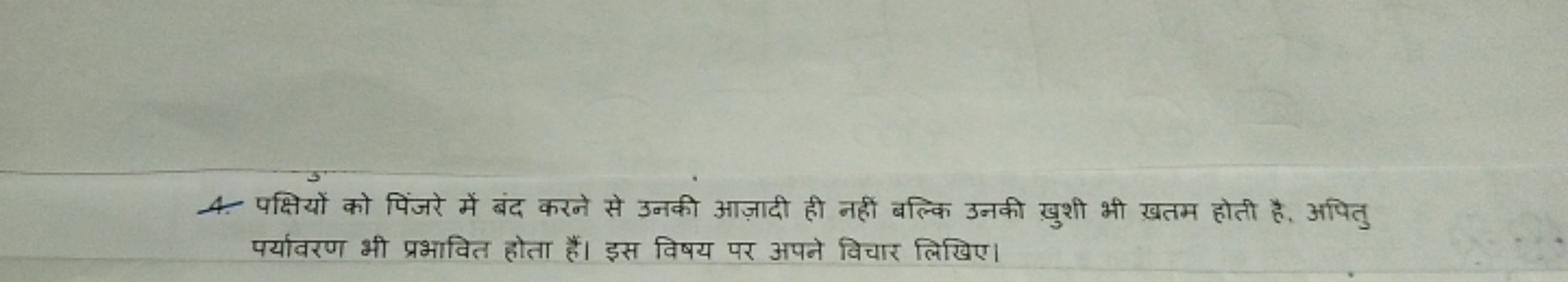 4. पक्षियों को पिंजरे में बंद करने से उनकी आज़ादी ही नहीं बल्कि उनकी ख