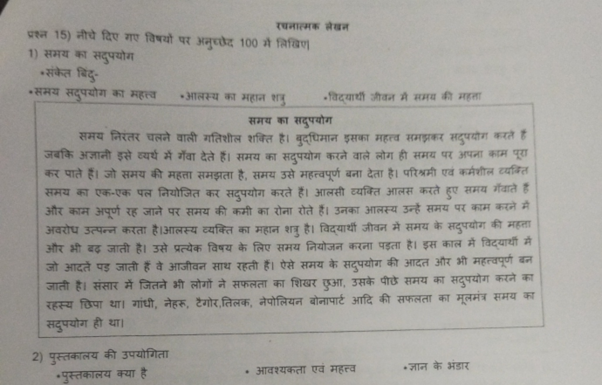 रघनात्मक लेखन
प्रश्न 15) नीचे दिए गए विषयों पर अनुछ्ठोद 100 में लिखिए।