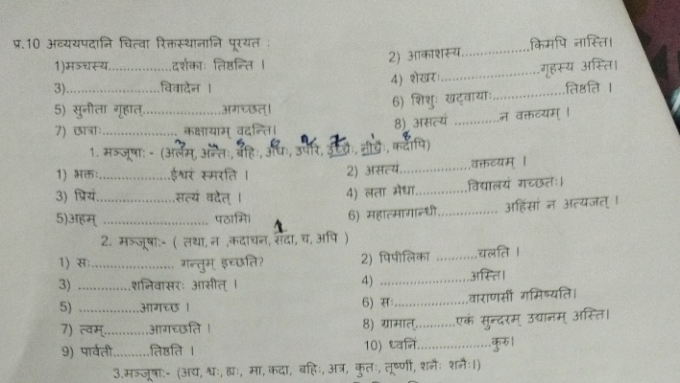 प्र. 10 अव्ययपदानि चित्वा रिक्तस्थानानि पूरयत
1) मञ्चस्य.  दर्शकाः तिष