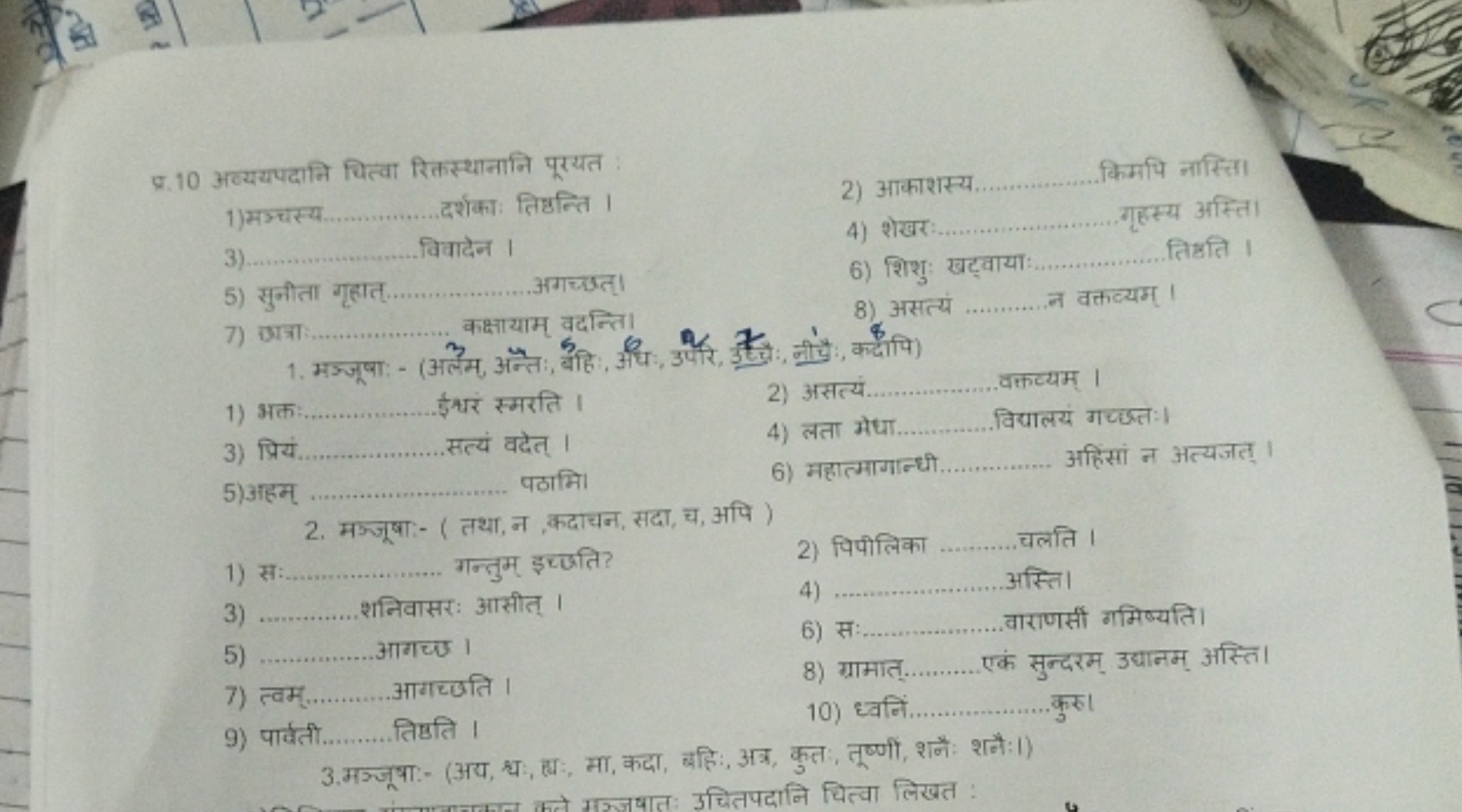 प्र. 10 अव्ययपदानि चित्वा रिकस्थानानि पूरयत
1) मঙ्चस्य. दर्शकाः तिद्धन