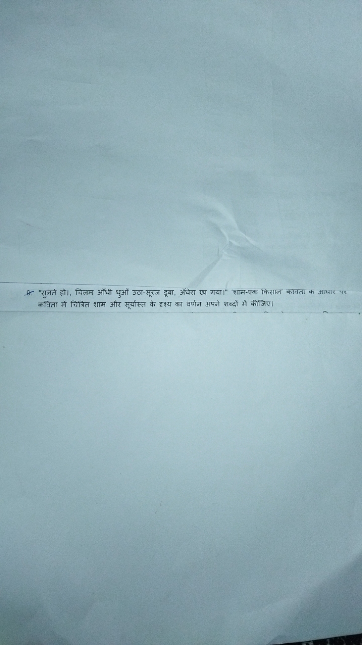 9. "सुनते हो।, चिलम ऑधी धुआँ उठा-सूरज डूबा, अधेरा छा गया।" 'शाम-एक किस