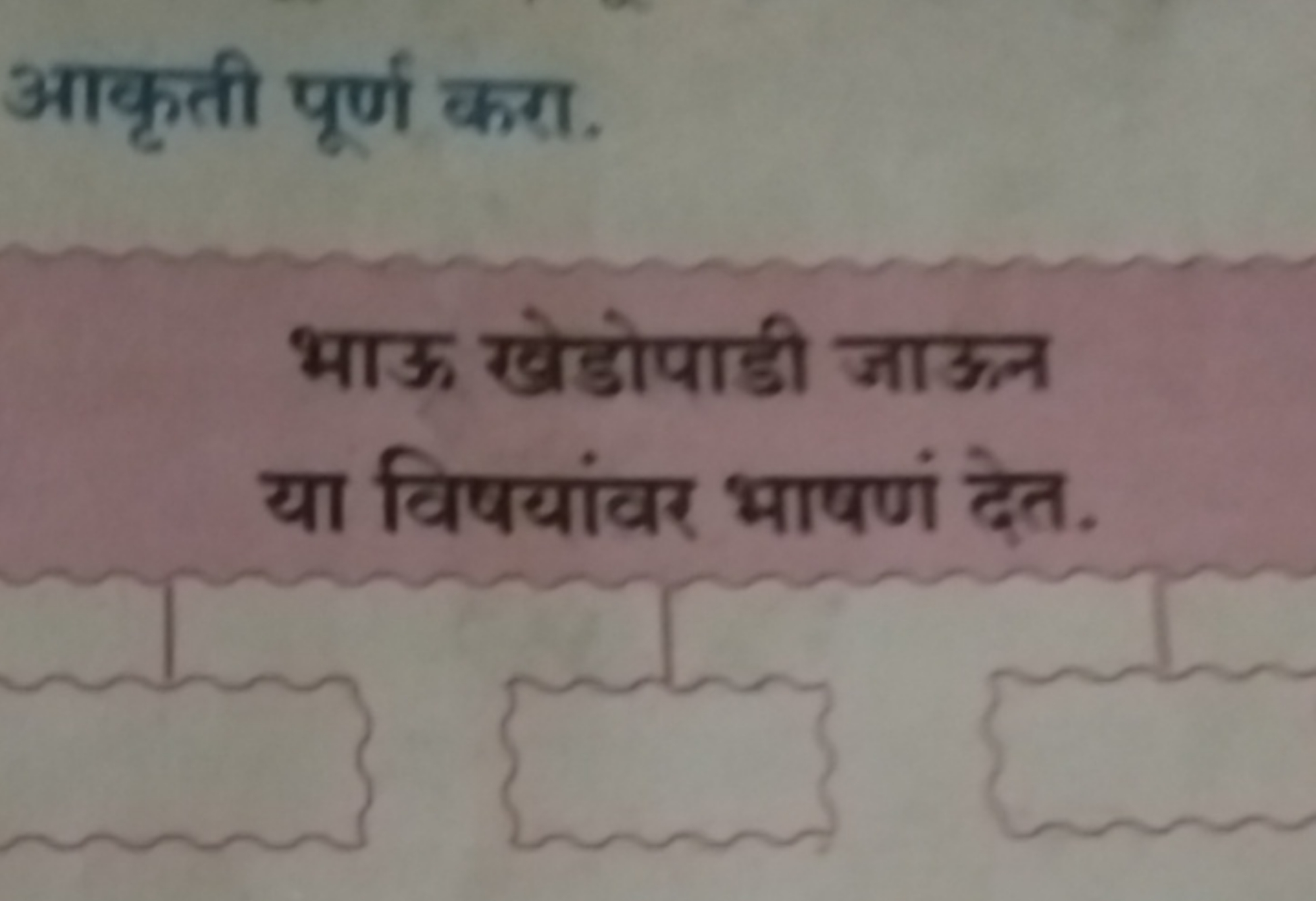 आकृती पूर्ण करा

भाऊ खेडोपाडी जाऊन या विषयांकर भाषण देत.