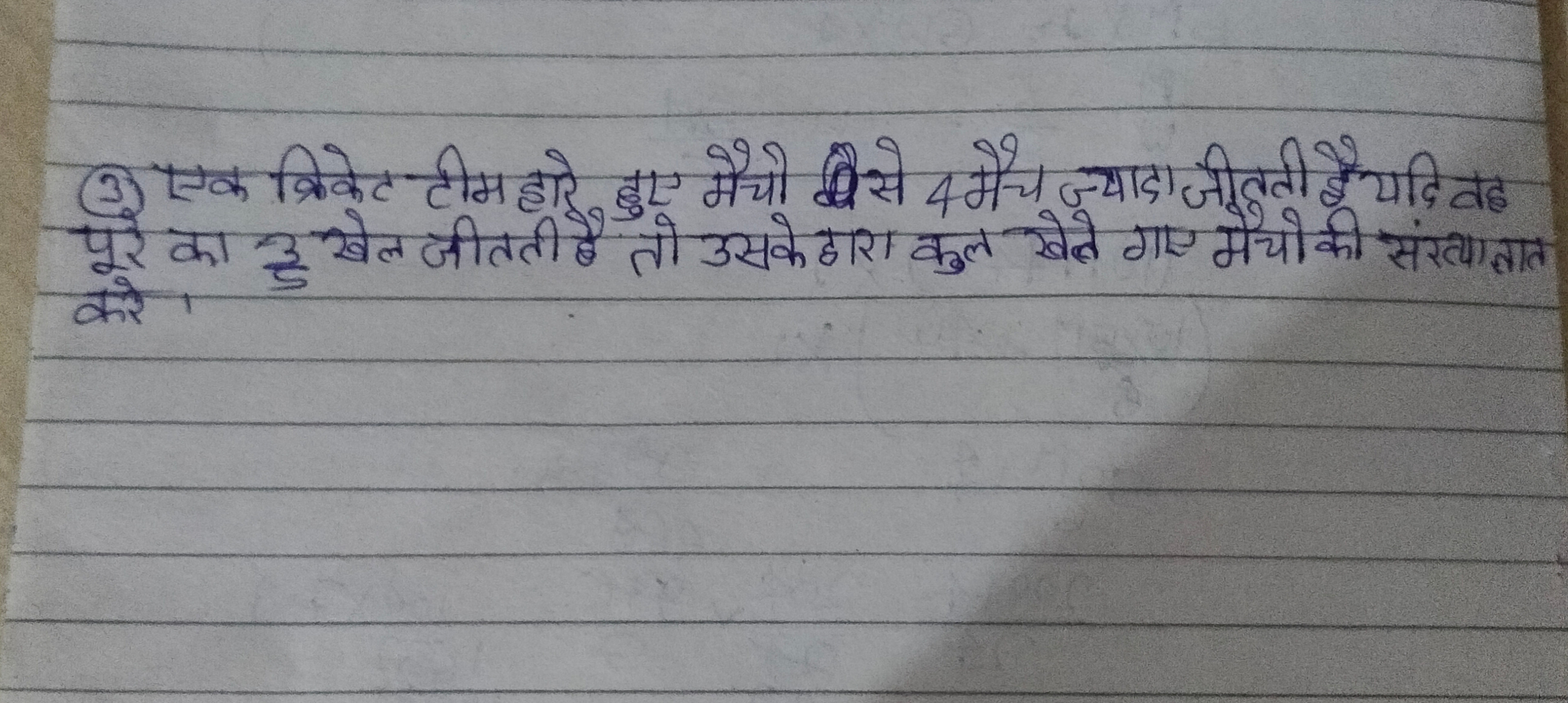 (3) एक क्रिकेट टीम हारे ड़ए मैचो से 4 मैच ज्यादा जीवती हैयदि वह 3) एक 