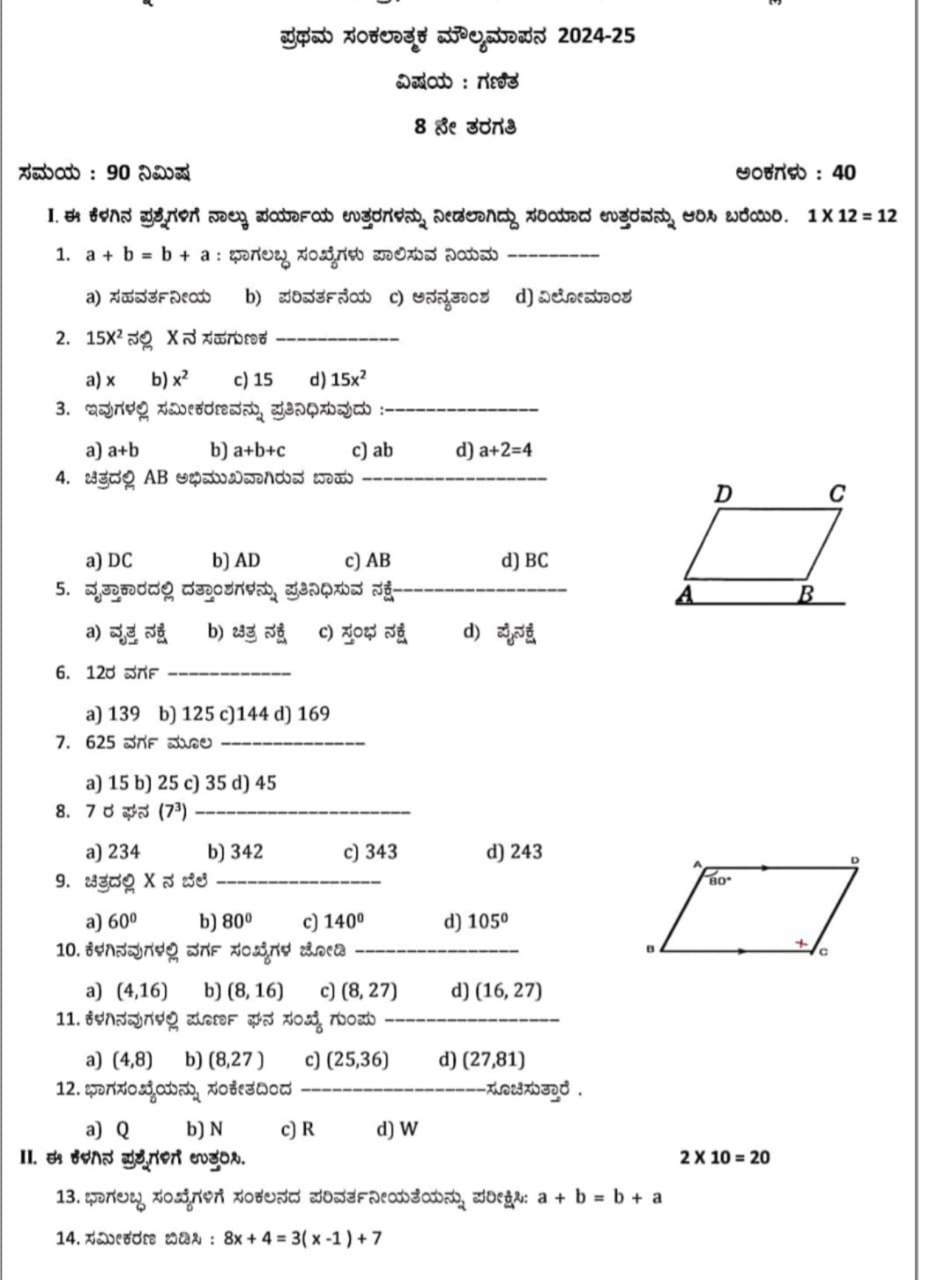 
ఐిజ్జ : గॄణేత
8 నึอ ชరరగาริ
శెమియ : 90 నిమిజ
అంซగు⿱ :40
b) ఐరిచకె నีయ