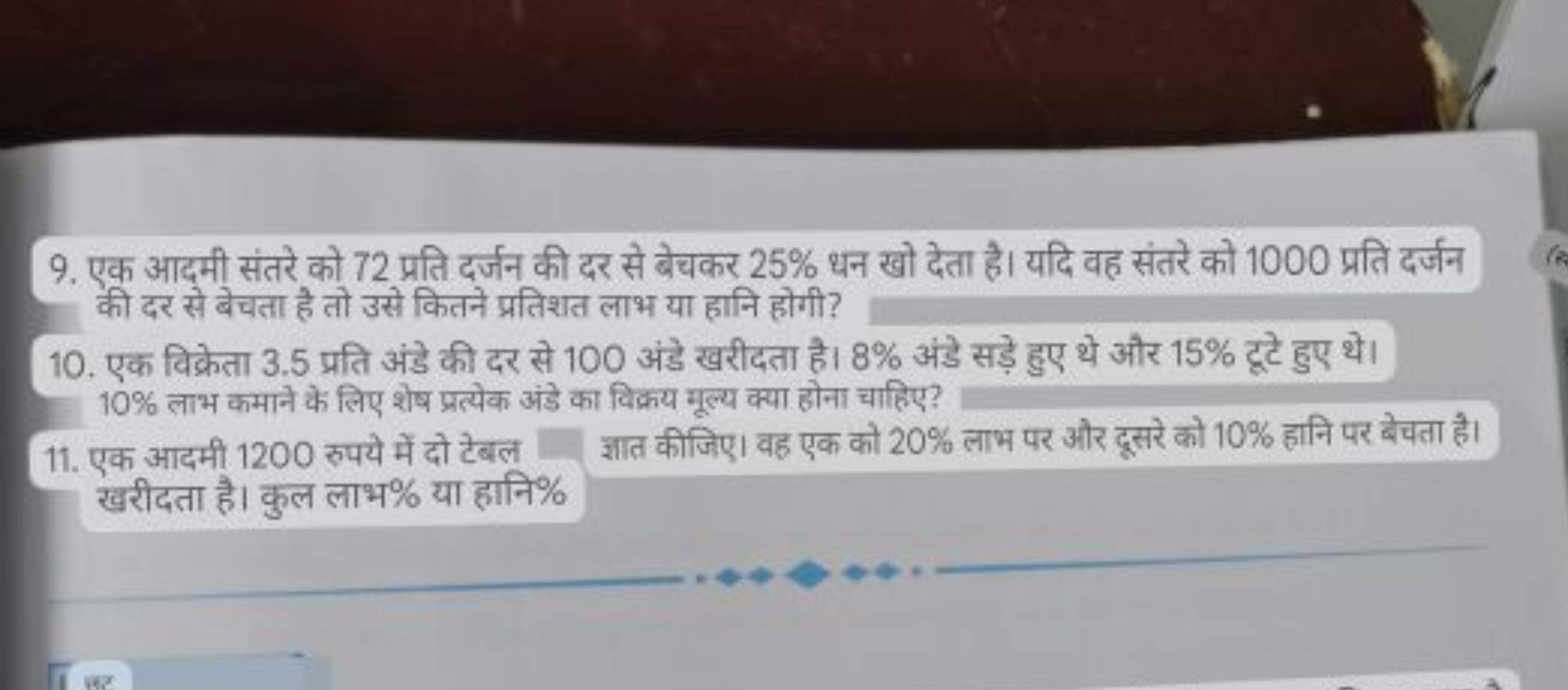 9. एक आद्मी संतरे को 72 प्रति दर्जन की दर से बेचकर 25% थन खो देता है। 