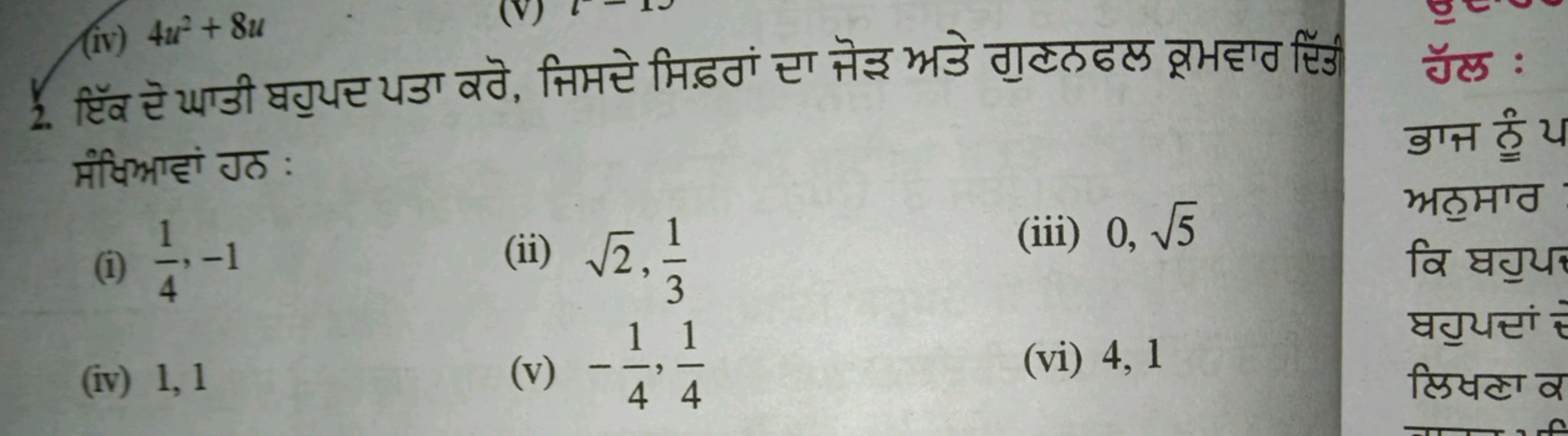 (iv) 4u²+8u
Affumizi Jd:
T
-1
H
(i)
(ii) √2,
(iv) 1,1
(v)
THE
J:
1314
