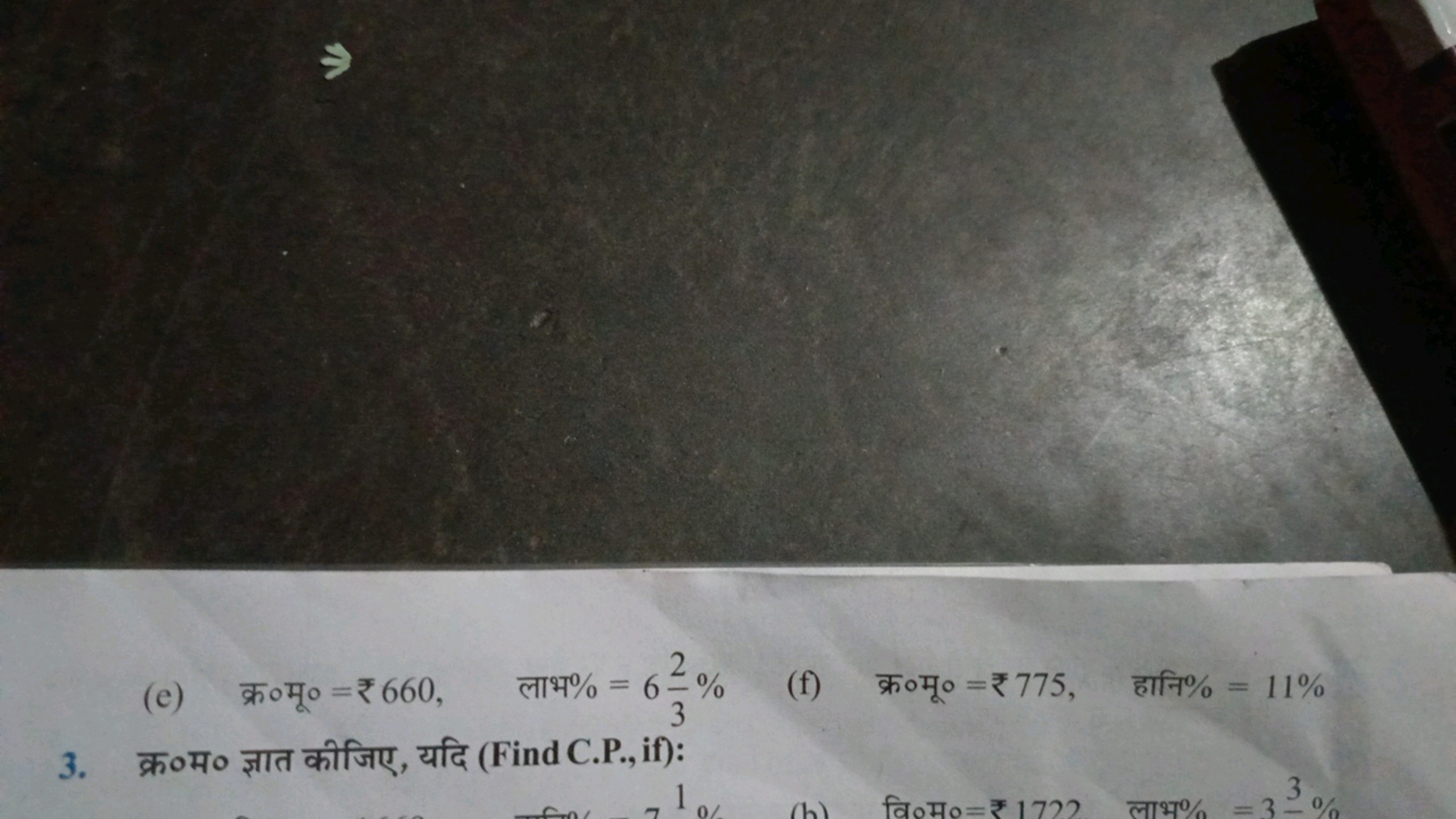 (e) क्र०मू० =₹660, लाभ %=632​%
(f) क्र०मू० =₹775, हानि %=11%
3. क्र०म०