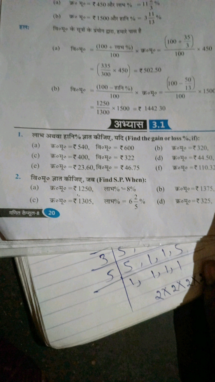 (a) क्र० मू० = ₹ 450 और लाभ %=1132​%
(b) क०० मू० = ₹ 1500 और हानि %=31