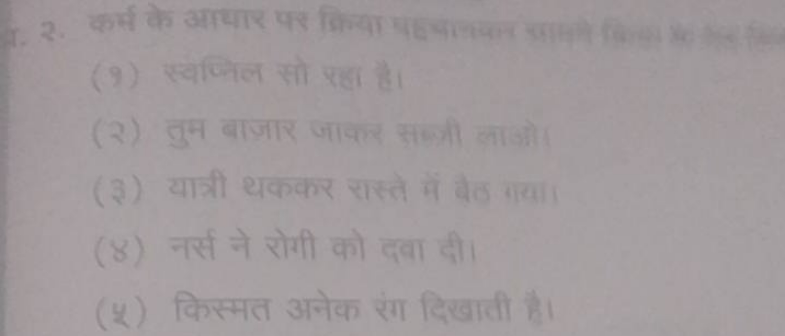 
(9) स्विल से रता है।
(२) तुम बाजार जाकर सजी इताजो
(3) यात्री थककर साझ