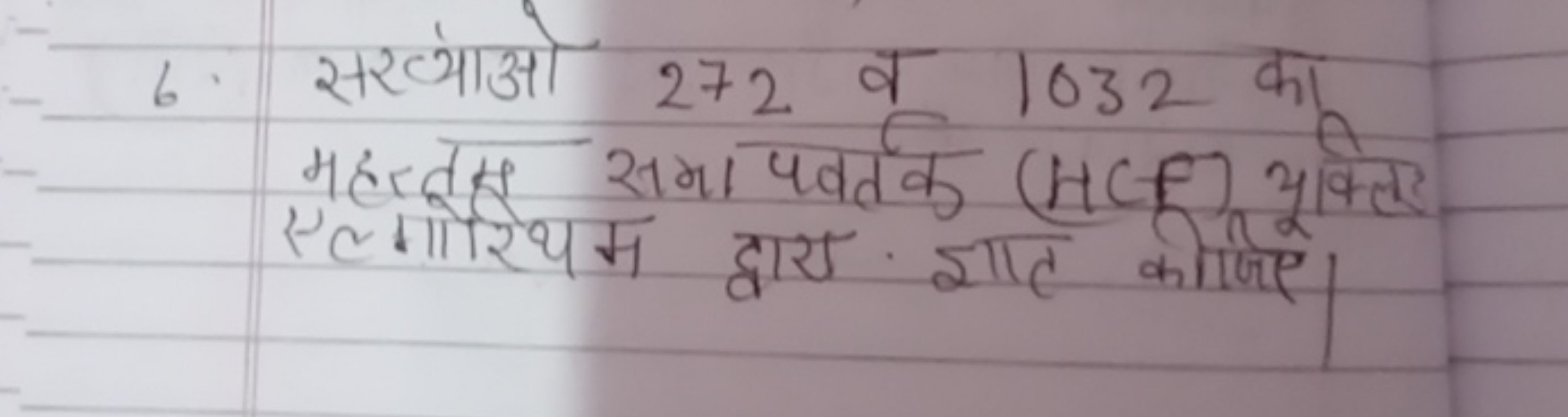 6. सख्याओ 272 व 1032 का महत्तस समापवर्तक (HCF) भूक्ति एलगीरिथम द्वारा 