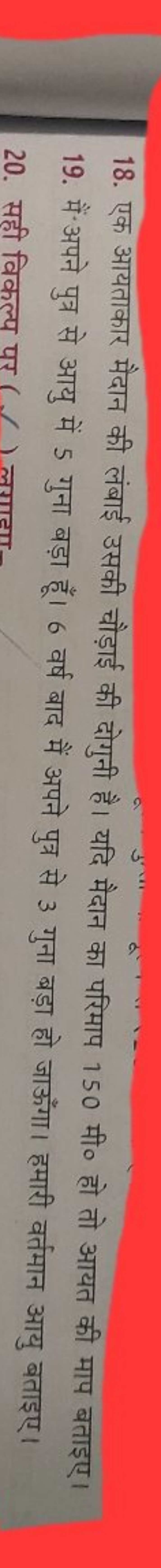 18. एक आयताकार मैदान की लंबाई उसकी चौड़ाई की दोगुनी है। यदि मैदान का प