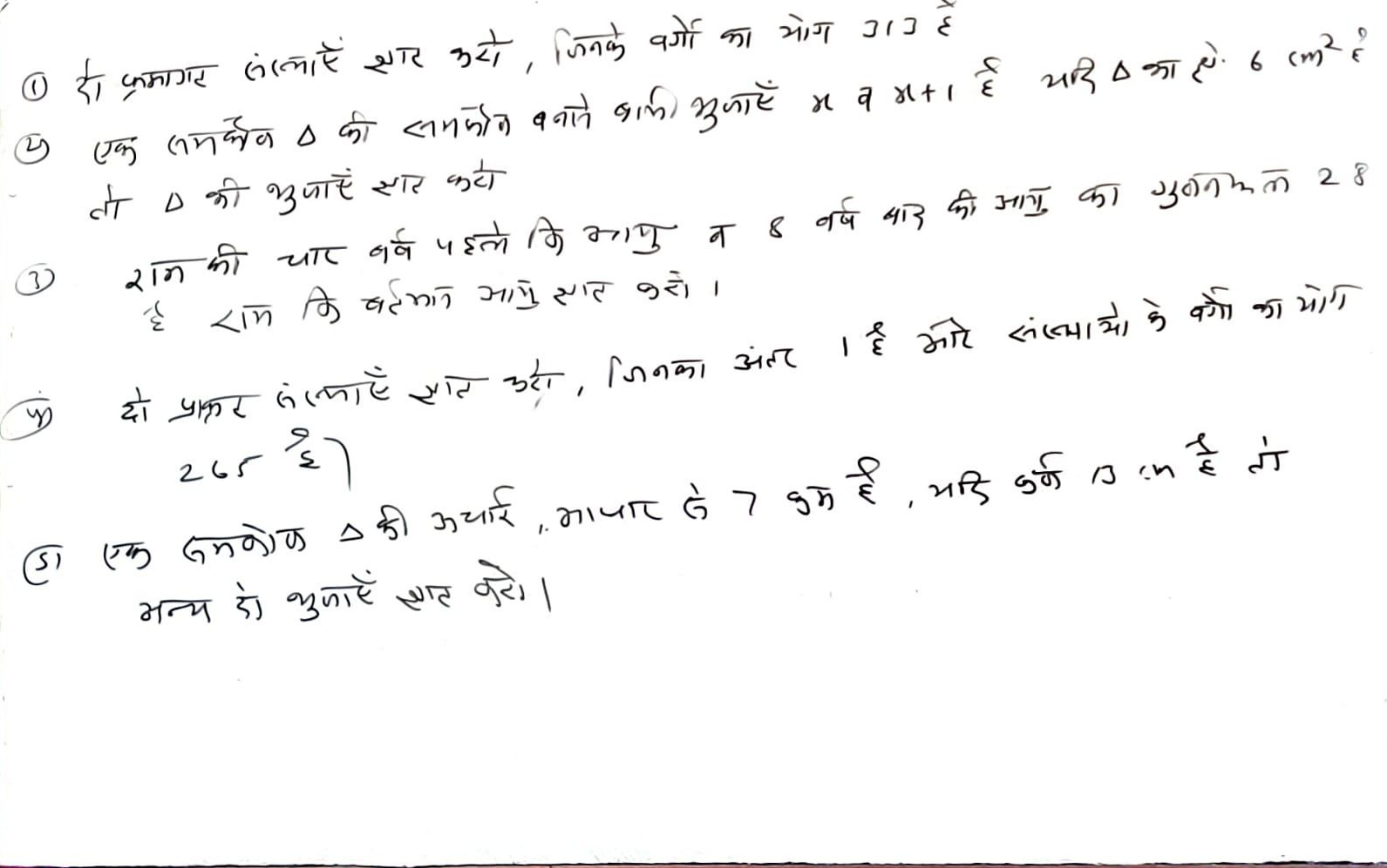 (1) दो फ्रमागत जंलाएँ शार करो, जिनके वर्गो का योग 313 है
(2) एक जम्छक 