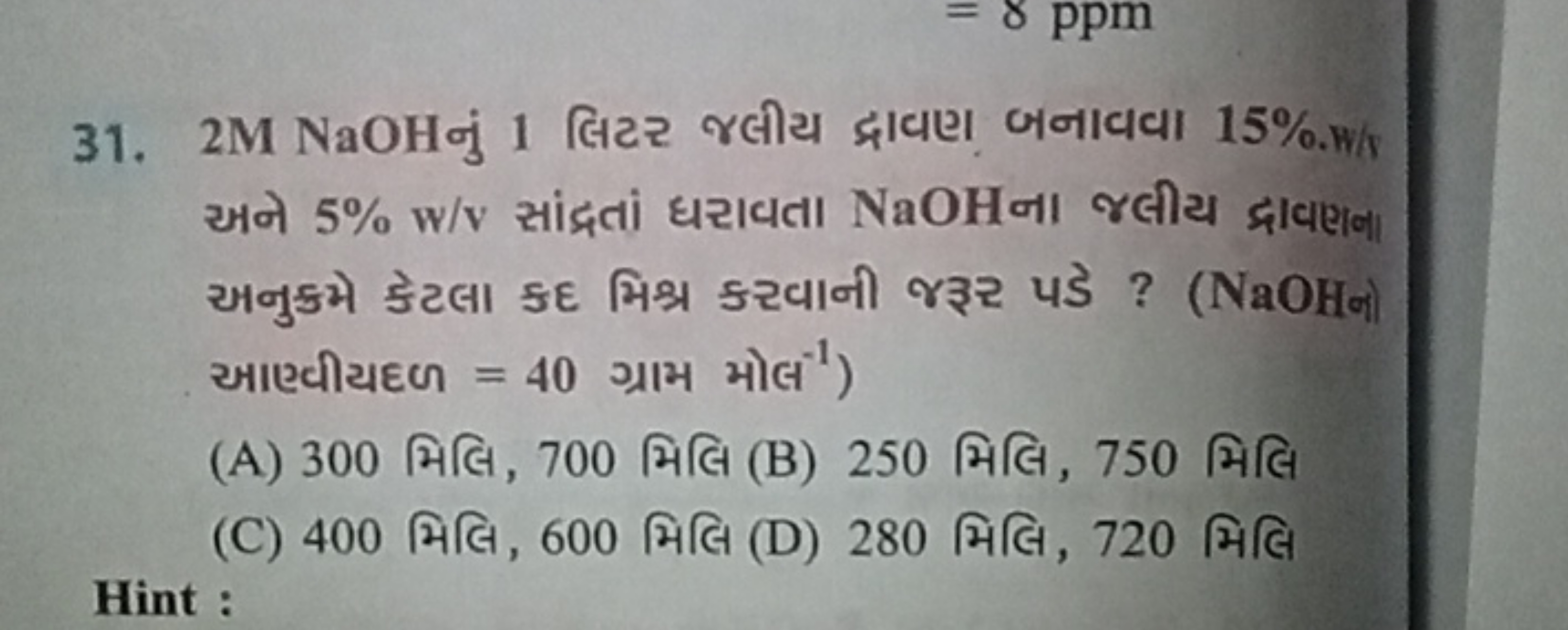 31. 2 M NaOH અને 5%w/v સાંદ્રતાં ધરાવતા NaOH ના જલીય દ્રાવણના અનુક્રમે