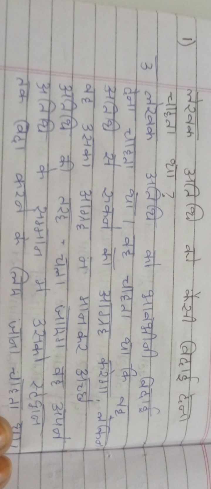 1) लेखक अतिथि को कैसी विदाई दना चाहृता था?
3 लंखक अतिथि को भावभीनी बिद