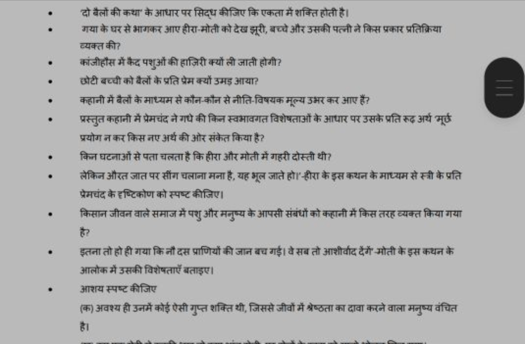 - दो बैलो की कथा' के आधार पर सिद्ध कीजिए कि एकता में शक्ति होती है।
- 