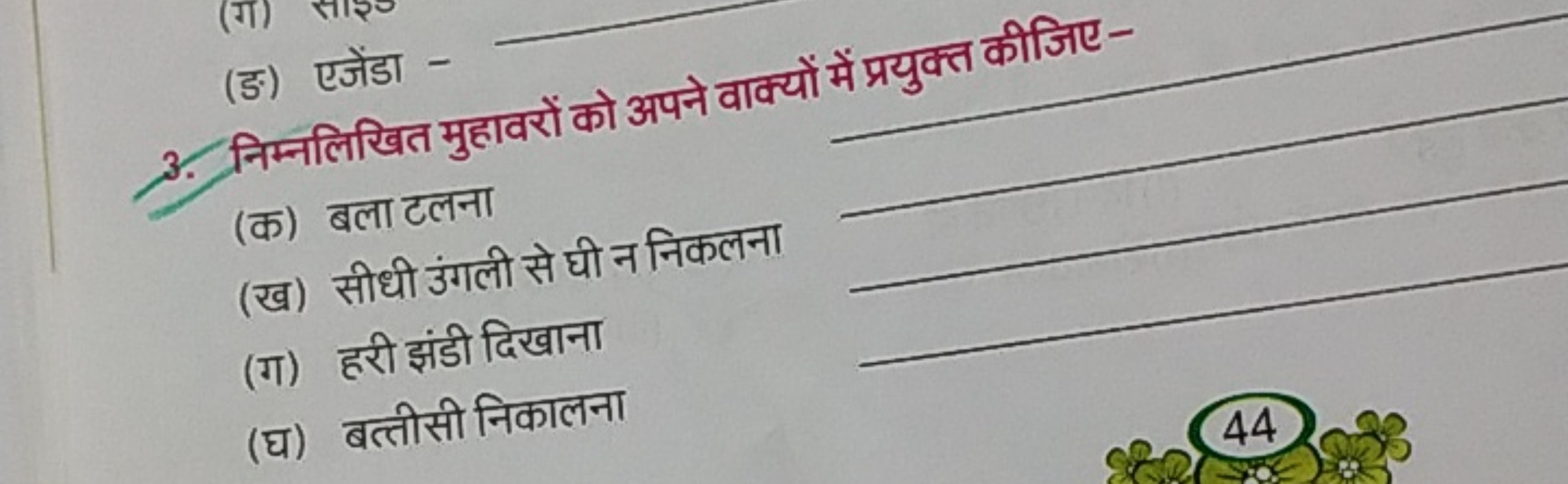 (ङ) एजेंडा -
3. निम्नलिखित मुहावरों को अपने वाक्यों में प्रयुक्त कीजिए