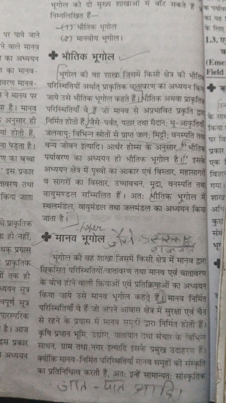 भूगोल को दो मुख्य शाखाओं में बाँट सकते हैं निम्नलिखित हैं-
(T) भौतिक भ