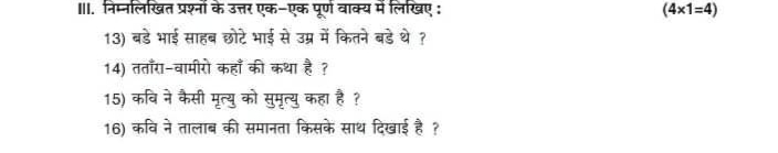 III. निम्नलिखित प्रश्नां के उत्तर एक-एक पूर्ण वाक्य में लिखिए :
(4×1=4