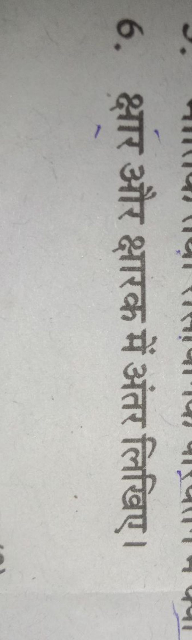 6. क्षार और क्षारक में अंतर लिखिए।